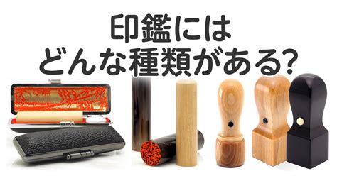 普通印章|印鑑にはどんな種類がある？実印・銀行印・認印の違。